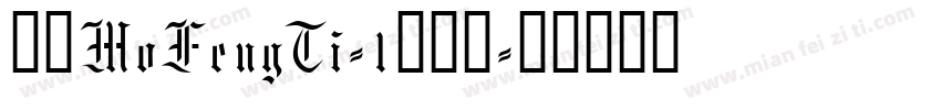 崋康MoFengTi-1转换器字体转换
