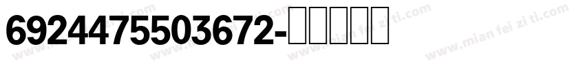 6924475503672字体转换