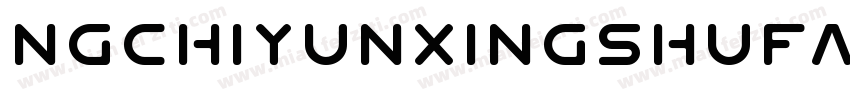 NGchiyunxingshufan字体转换