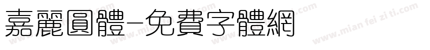 嘉丽圆体字体转换