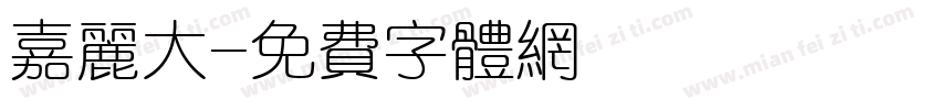 嘉丽大字体转换