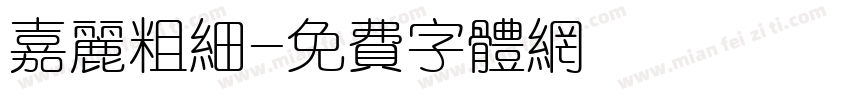 嘉丽粗细字体转换
