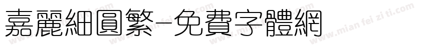 嘉丽细圆繁字体转换