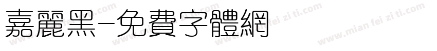 嘉丽黑字体转换