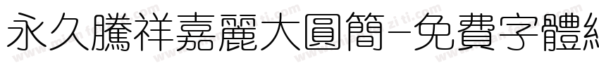 永久腾祥嘉丽大圆简字体转换