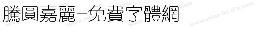 腾圆嘉丽字体转换