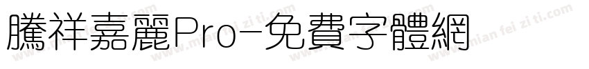 腾祥嘉丽Pro字体转换