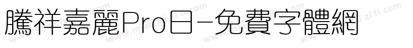腾祥嘉丽Pro日字体转换