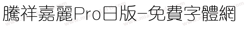 腾祥嘉丽Pro日版字体转换