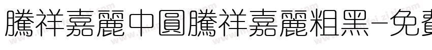 腾祥嘉丽中圆腾祥嘉丽粗黑字体转换