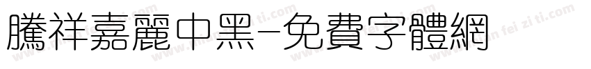 腾祥嘉丽中黑字体转换