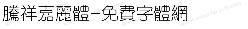 腾祥嘉丽体字体转换