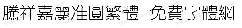 腾祥嘉丽准圆繁体字体转换