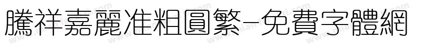 腾祥嘉丽准粗圆繁字体转换