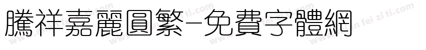 腾祥嘉丽圆繁字体转换