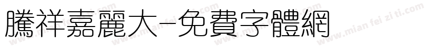 腾祥嘉丽大字体转换