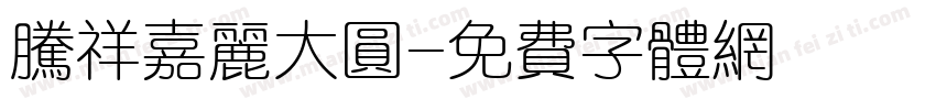 腾祥嘉丽大圆字体转换