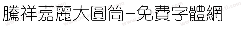 腾祥嘉丽大圆筒字体转换