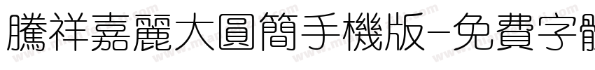 腾祥嘉丽大圆简手机版字体转换