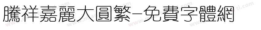 腾祥嘉丽大圆繁字体转换