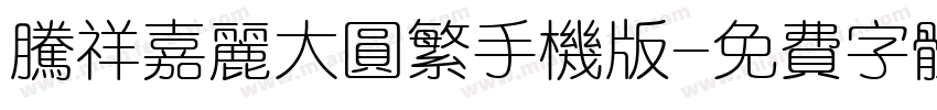 腾祥嘉丽大圆繁手机版字体转换