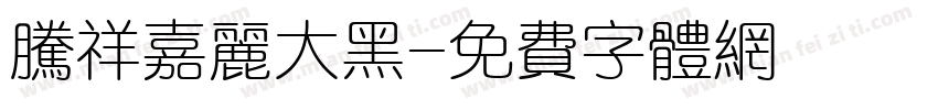 腾祥嘉丽大黑字体转换