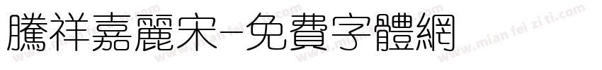 腾祥嘉丽宋字体转换
