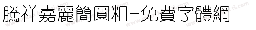 腾祥嘉丽简圆粗字体转换