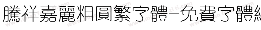 腾祥嘉丽粗圆繁字体字体转换