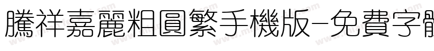 腾祥嘉丽粗圆繁手机版字体转换