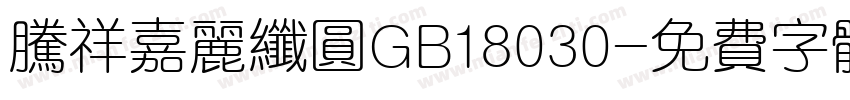 腾祥嘉丽纤圆GB18030字体转换