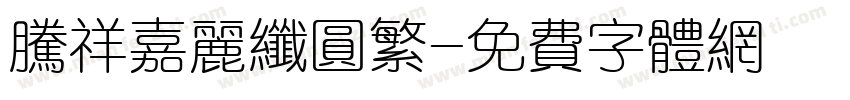 腾祥嘉丽纤圆繁字体转换