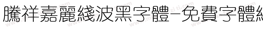 腾祥嘉丽线波黑字体字体转换