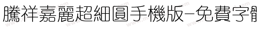 腾祥嘉丽超细圆手机版字体转换