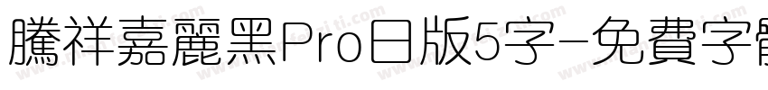 腾祥嘉丽黑Pro日版5字字体转换
