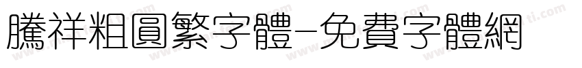 腾祥粗圆繁字体字体转换