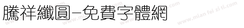 腾祥纤圆字体转换