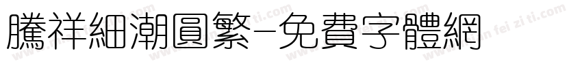 腾祥细潮圆繁字体转换
