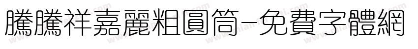 腾腾祥嘉丽粗圆筒字体转换