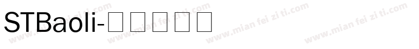 STBaoli字体转换