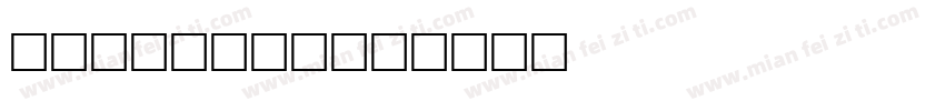signetow字体转换