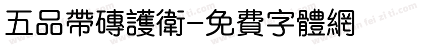 五品带砖护卫字体转换