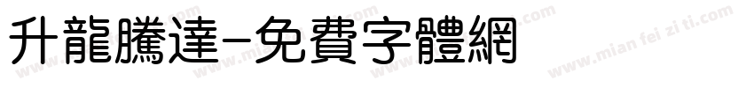 升龙腾达字体转换