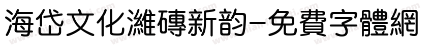 海岱文化潍砖新韵字体转换