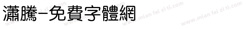 潇腾字体转换