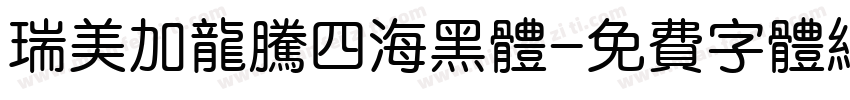 瑞美加龙腾四海黑体字体转换