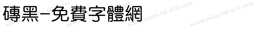 砖黑字体转换