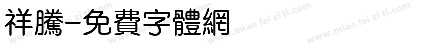 祥腾字体转换