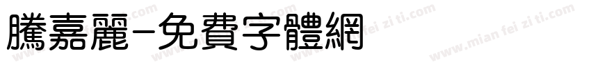 腾嘉丽字体转换