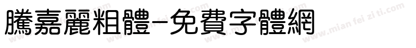 腾嘉丽粗体字体转换